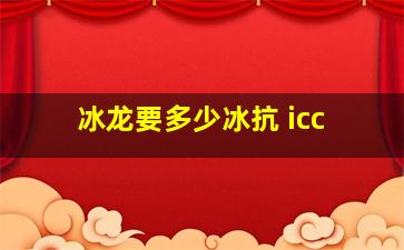 冰龙要多少冰抗 icc